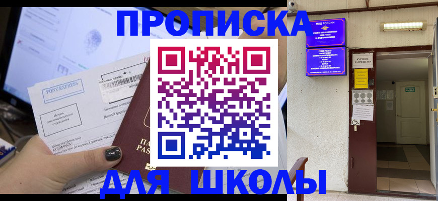 прописка для школы в Коркино